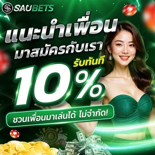 แนะนำเพื่อน by saubets